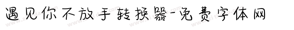遇见你不放手转换器字体转换