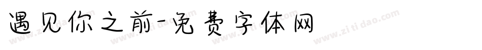 遇见你之前字体转换