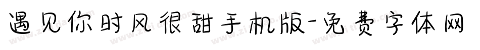 遇见你时风很甜手机版字体转换