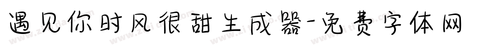 遇见你时风很甜生成器字体转换