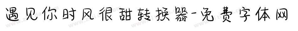 遇见你时风很甜转换器字体转换