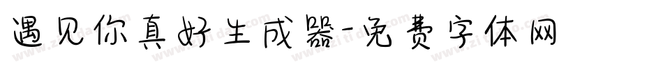 遇见你真好生成器字体转换