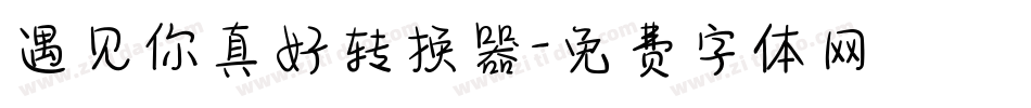 遇见你真好转换器字体转换