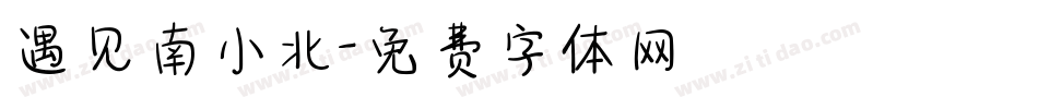遇见南小北字体转换