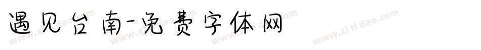 遇见台南字体转换