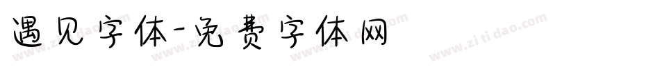 遇见字体字体转换