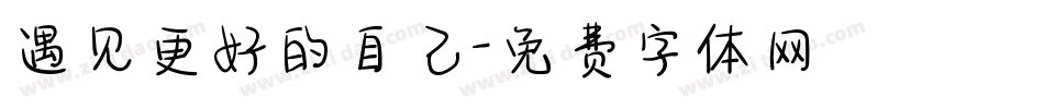 遇见更好的自己字体转换