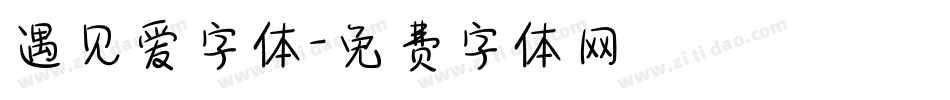遇见爱字体字体转换