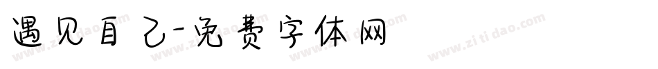 遇见自己字体转换