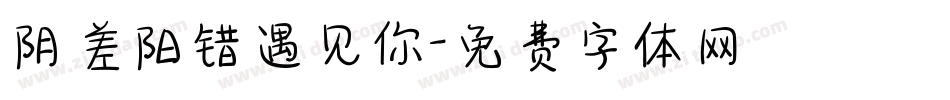 阴差阳错遇见你字体转换