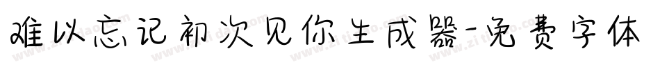 难以忘记初次见你生成器字体转换