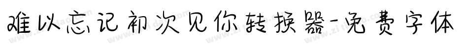 难以忘记初次见你转换器字体转换
