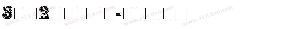 3分之2明朝转换器字体转换