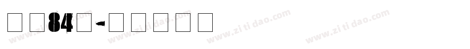 字魂84號字体转换