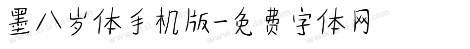 墨八岁体手机版字体转换