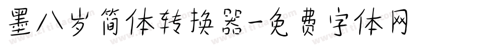 墨八岁简体转换器字体转换