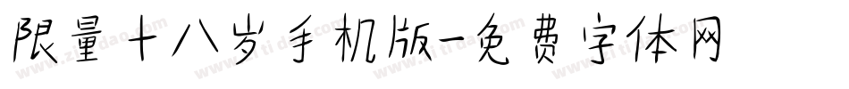 限量十八岁手机版字体转换
