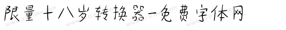限量十八岁转换器字体转换