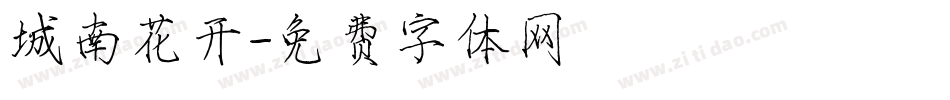 城南花开字体转换