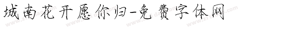 城南花开愿你归字体转换