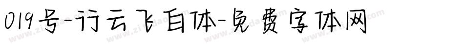 019号-行云飞白体字体转换