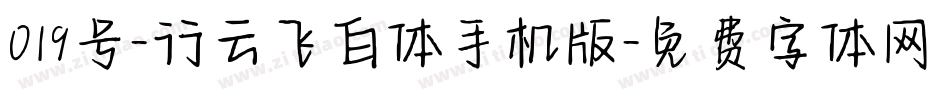 019号-行云飞白体手机版字体转换