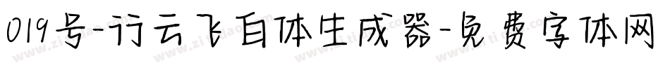 019号-行云飞白体生成器字体转换