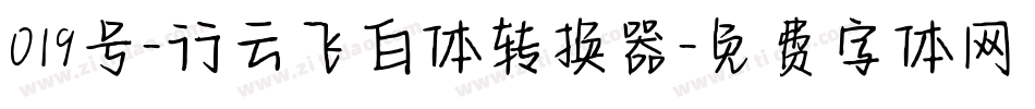019号-行云飞白体转换器字体转换