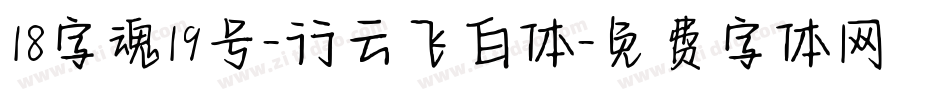 18字魂19号-行云飞白体字体转换
