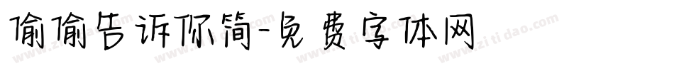 偷偷告诉你简字体转换
