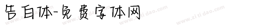 告白体字体转换