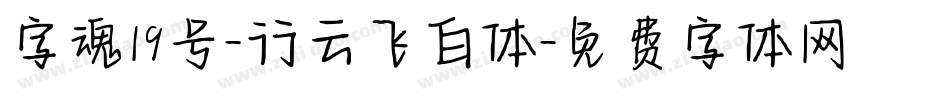 字魂19号-行云飞白体字体转换