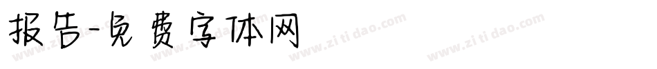 报告字体转换