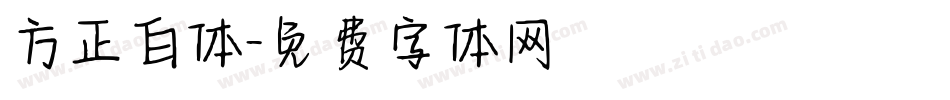 方正白体字体转换