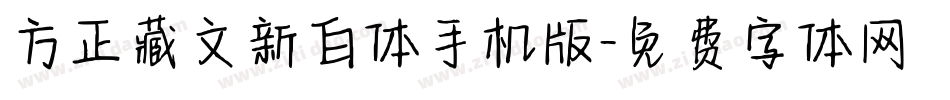 方正藏文新白体手机版字体转换