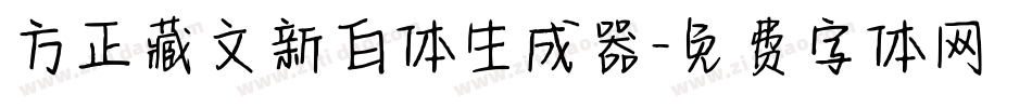 方正藏文新白体生成器字体转换