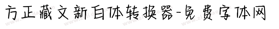 方正藏文新白体转换器字体转换