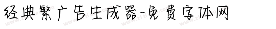 经典繁广告生成器字体转换