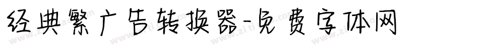 经典繁广告转换器字体转换