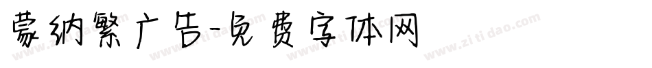 蒙纳繁广告字体转换