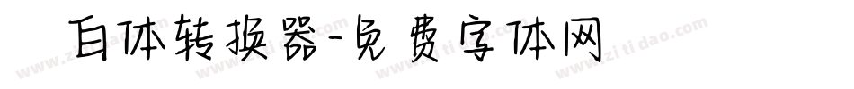 飛白体转换器字体转换