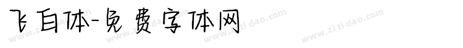 飞白体字体转换