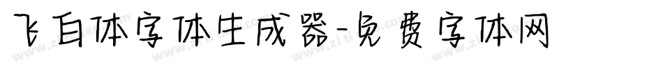 飞白体字体生成器字体转换
