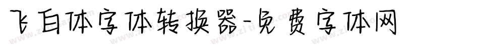 飞白体字体转换器字体转换