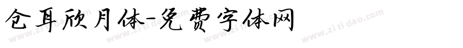 仓耳欣月体字体转换