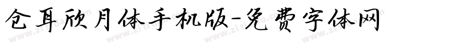 仓耳欣月体手机版字体转换
