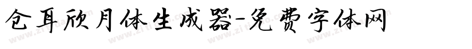 仓耳欣月体生成器字体转换