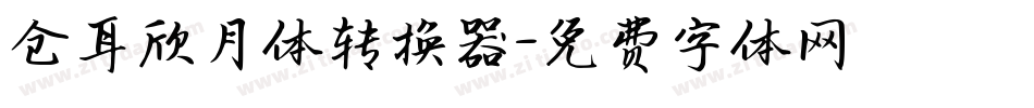 仓耳欣月体转换器字体转换
