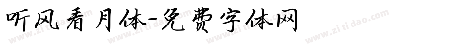 听风看月体字体转换