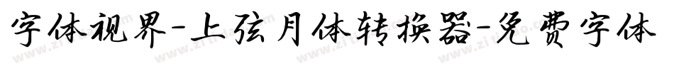 字体视界-上弦月体转换器字体转换
